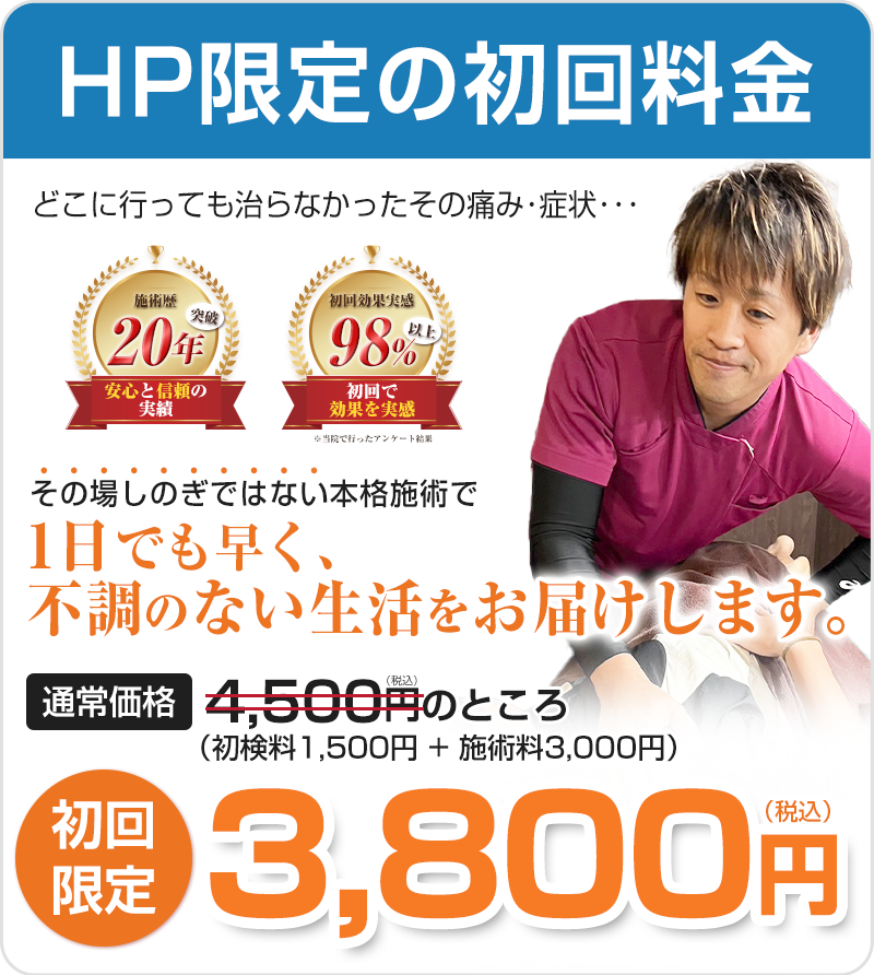 初回3,800円